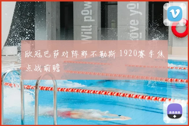 欧冠巴萨对阵那不勒斯 1920赛季焦点战前瞻
