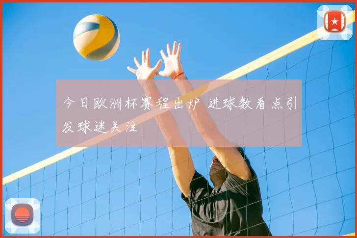 今日欧洲杯赛程出炉 进球数看点引发球迷关注