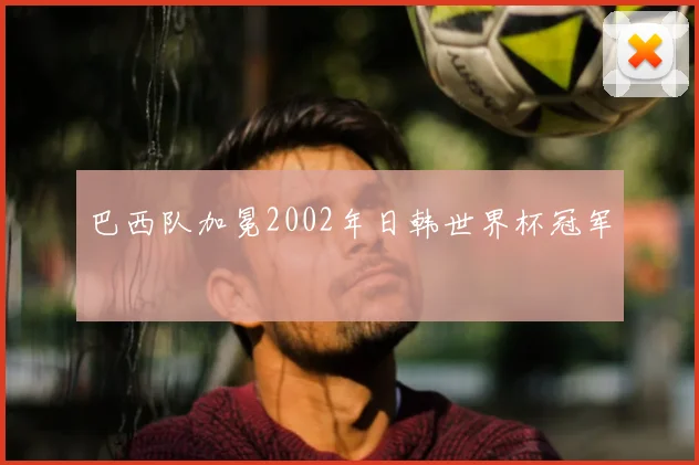 巴西队加冕2002年日韩世界杯冠军