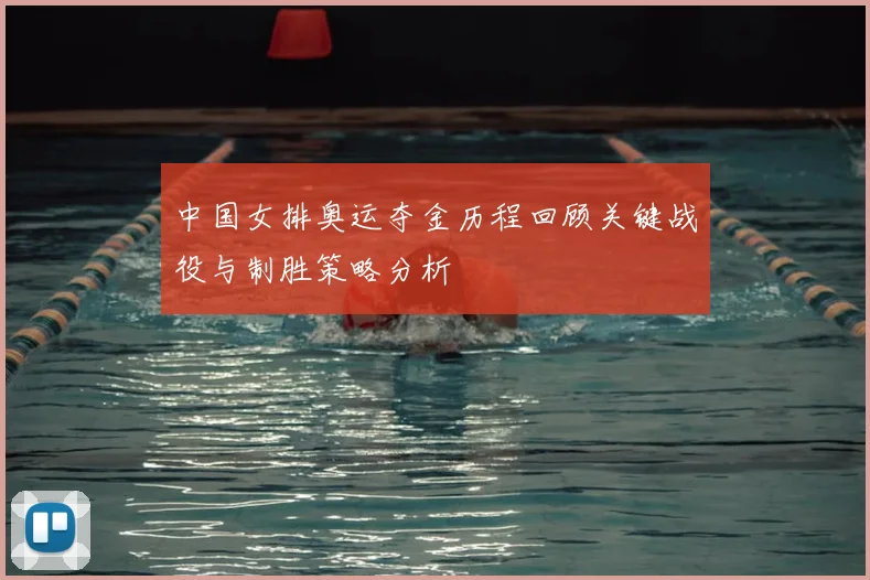 中国女排奥运夺金历程回顾关键战役与制胜策略分析