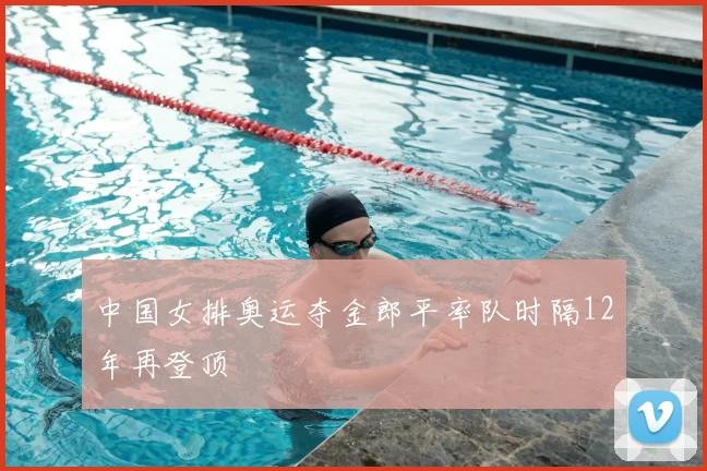 中国女排奥运夺金郎平率队时隔12年再登顶