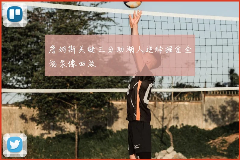 詹姆斯关键三分助湖人逆转掘金全场录像回放