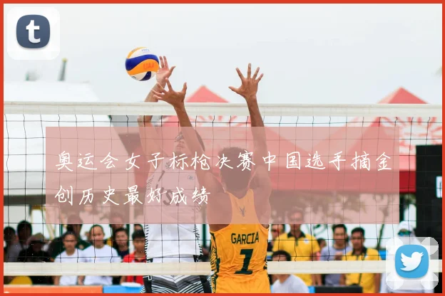 奥运会女子标枪决赛中国选手摘金创历史最好成绩
