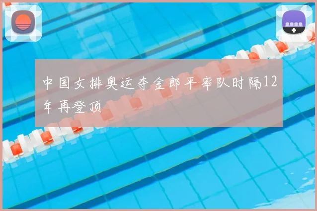 中国女排奥运夺金郎平率队时隔12年再登顶
