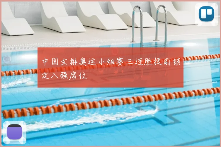 中国女排奥运小组赛三连胜提前锁定八强席位
