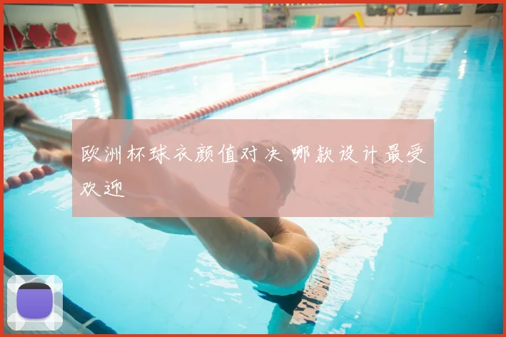 欧洲杯球衣颜值对决 哪款设计最受欢迎