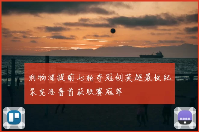 利物浦提前七轮夺冠创英超最快纪录克洛普首获联赛冠军