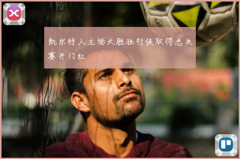 凯尔特人主场大胜独行侠取得总决赛开门红