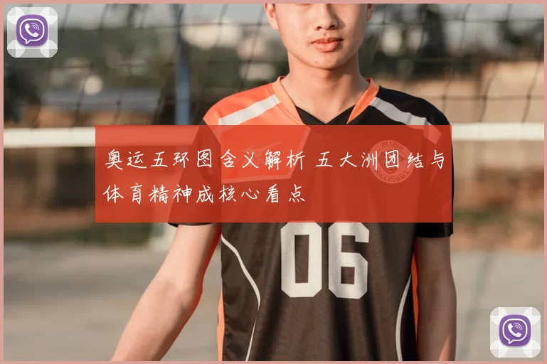 奥运五环图含义解析 五大洲团结与体育精神成核心看点