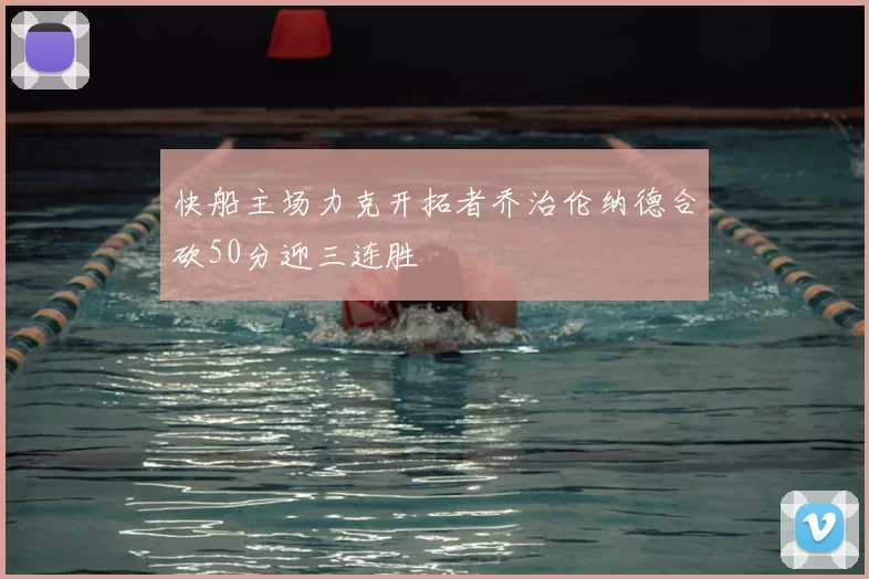 快船主场力克开拓者乔治伦纳德合砍50分迎三连胜