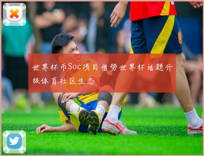 世界杯币Soc项目借势世界杯话题升级体育社区生态