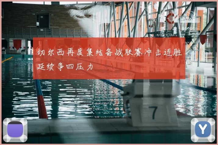 切尔西再度集结备战联赛冲击连胜延续争四压力