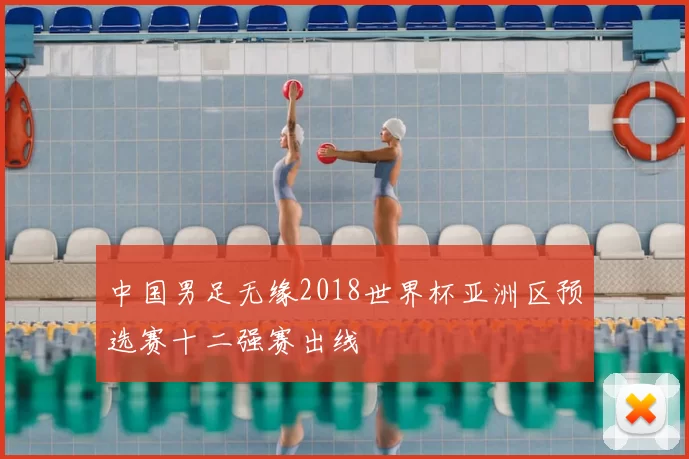 中国男足无缘2018世界杯亚洲区预选赛十二强赛出线