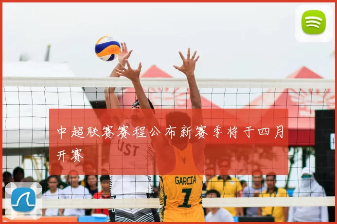 中超联赛赛程公布新赛季将于四月开赛