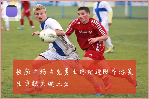 快船主场力克勇士终结连败乔治复出贡献关键三分