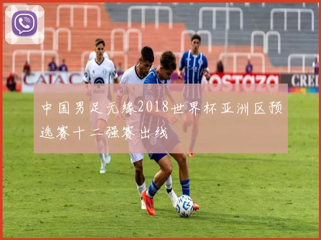 中国男足无缘2018世界杯亚洲区预选赛十二强赛出线
