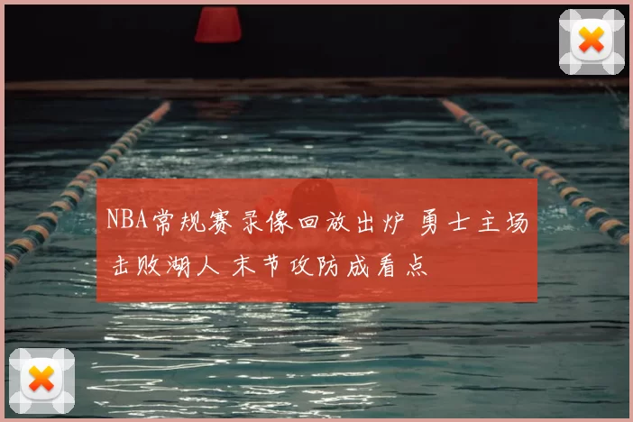 NBA常规赛录像回放出炉 勇士主场击败湖人 末节攻防成看点