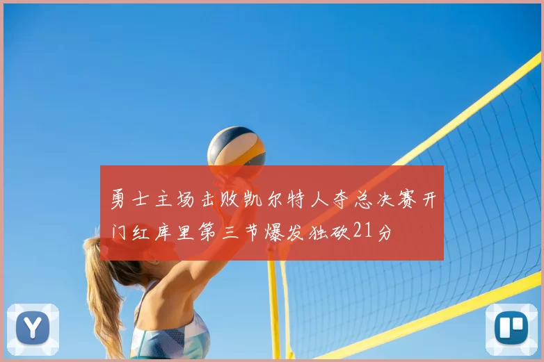 勇士主场击败凯尔特人夺总决赛开门红库里第三节爆发独砍21分