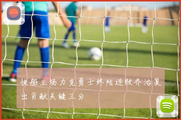 快船主场力克勇士终结连败乔治复出贡献关键三分