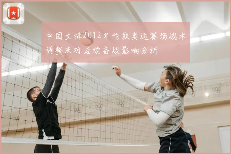 中国女排2012年伦敦奥运赛场战术调整及对后续备战影响分析