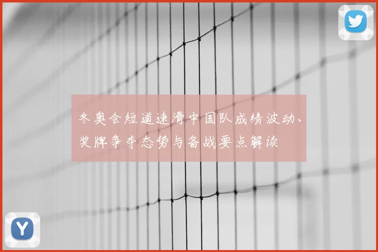 冬奥会短道速滑中国队成绩波动、奖牌争夺态势与备战要点解读